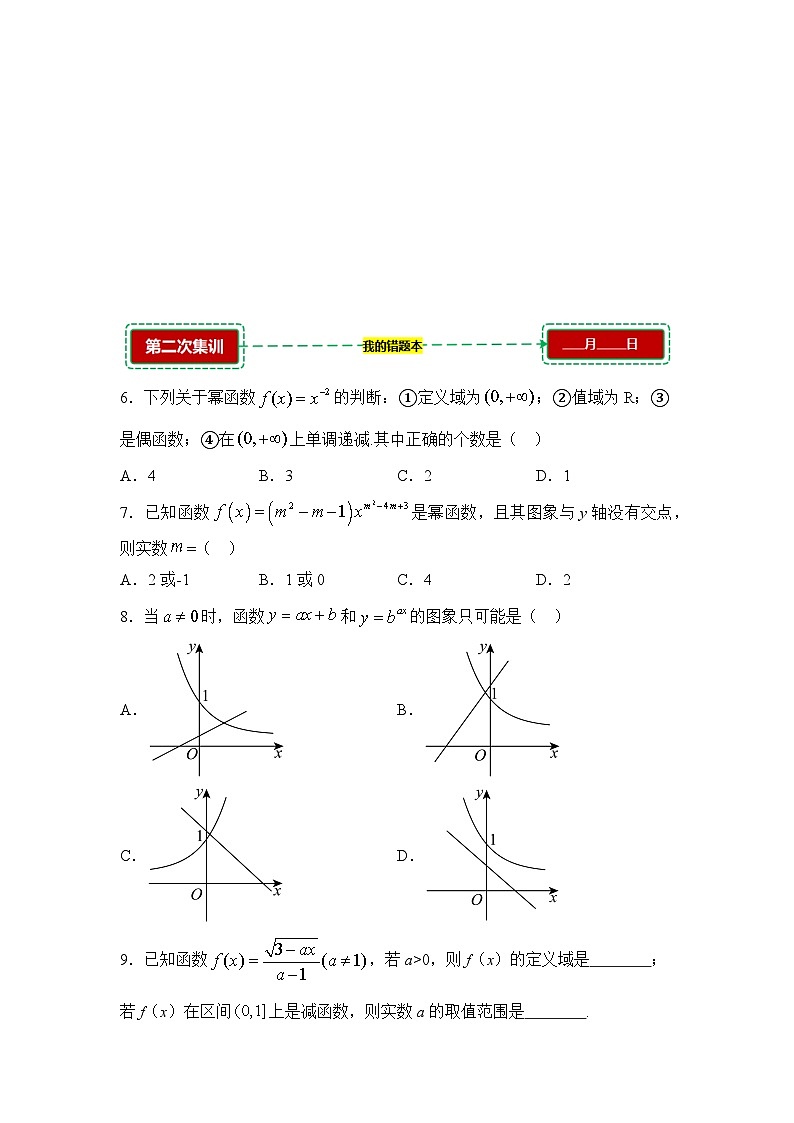 3.3幂函数【错题训练】（我的错题本）人教A必修一第2页