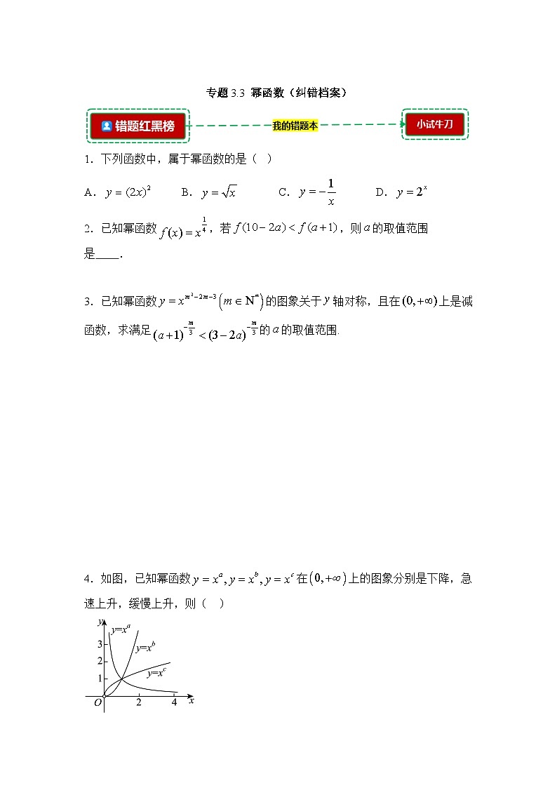 3.3幂函数【错题归纳】（我的错题本）人教A必修一第1页
