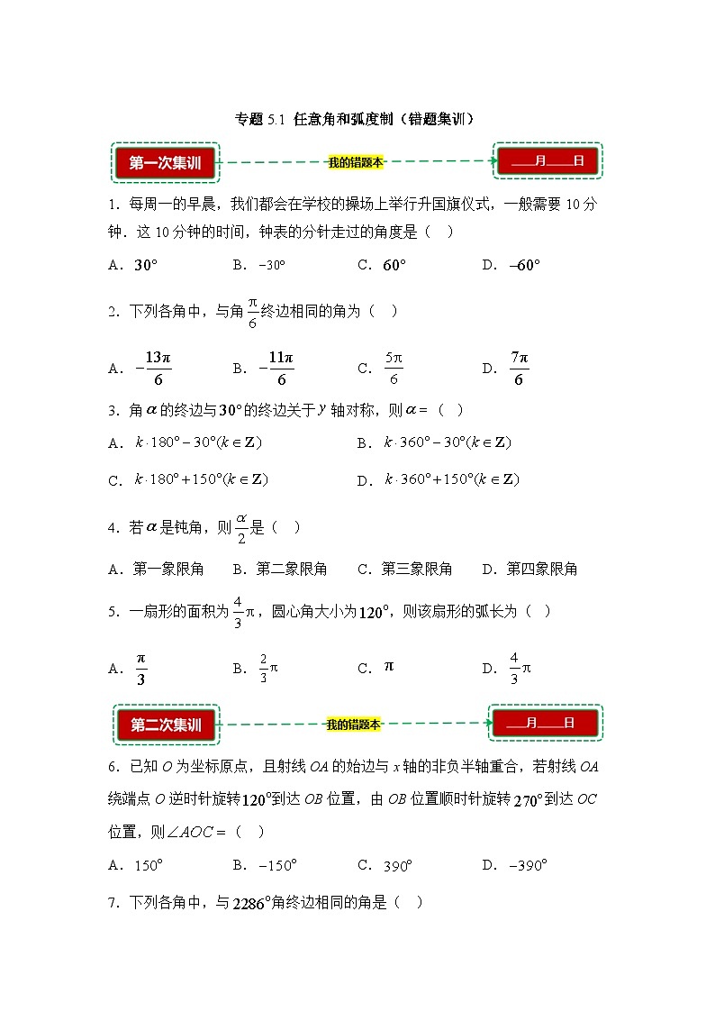5.1任意角和弧度制【错题训练】（我的错题本）人教A必修一第1页
