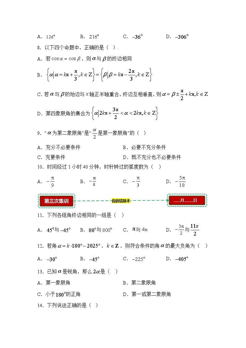 5.1任意角和弧度制【错题训练】（我的错题本）人教A必修一第2页