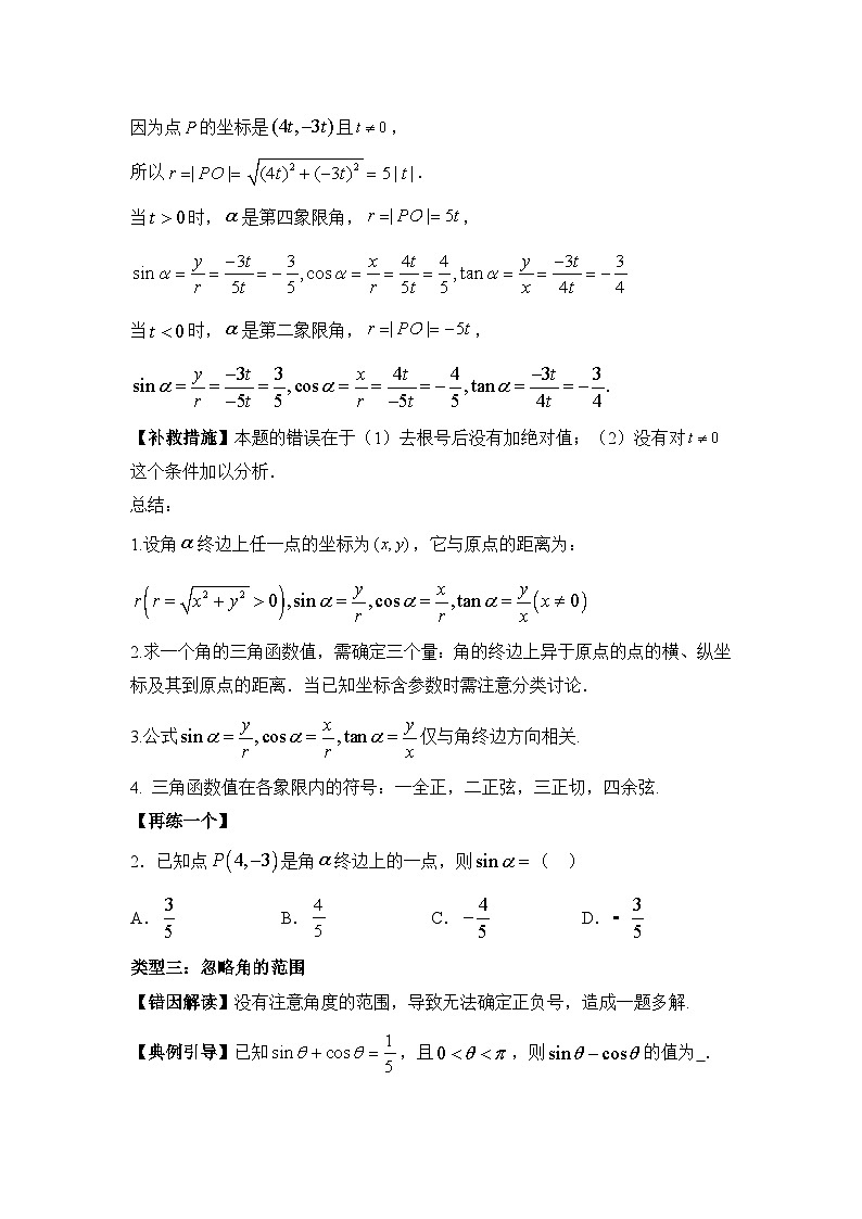 5.2三角函数的概念【错题归纳】（我的错题本）人教A必修一第3页