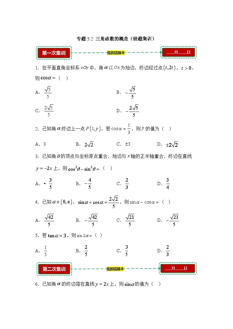 5.2三角函数的概念【错题训练】（我的错题本）人教A必修一第1页