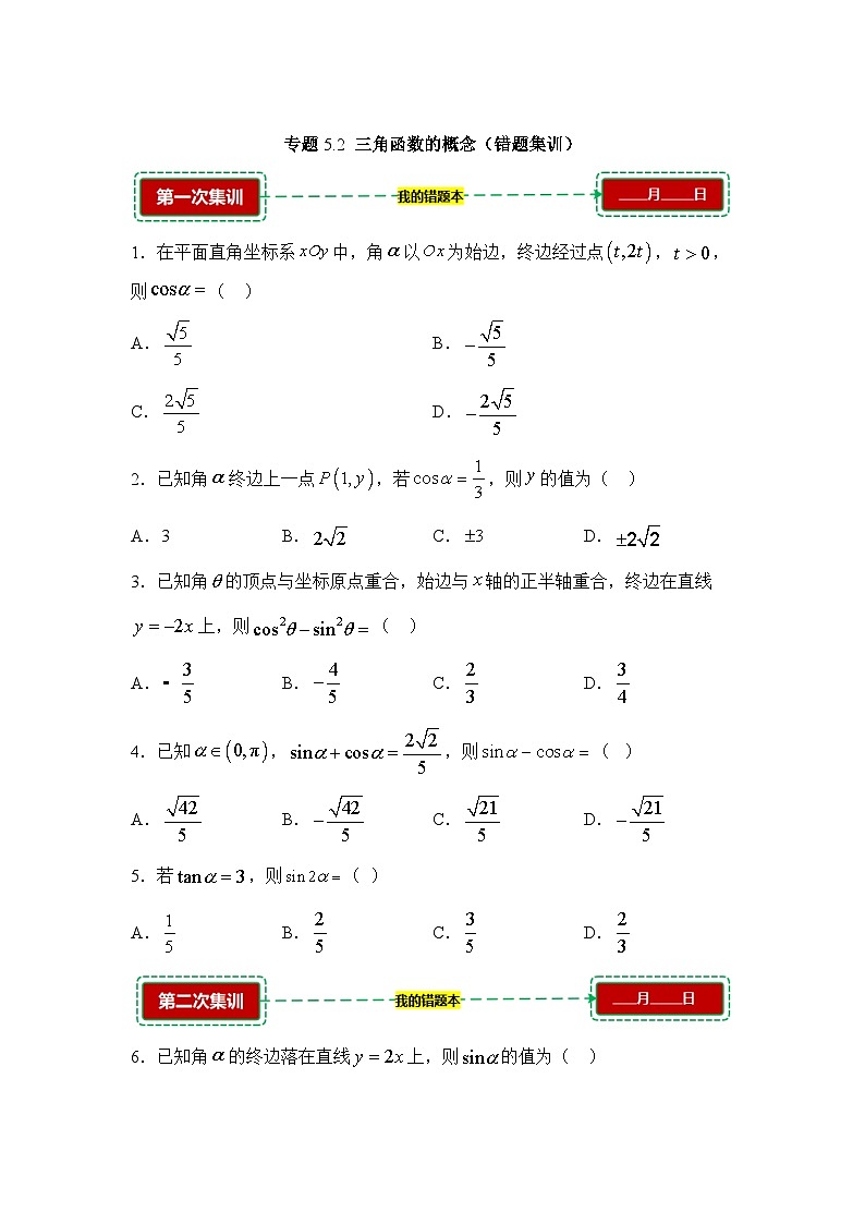 5.2三角函数的概念【错题训练】（我的错题本）人教A必修一第1页