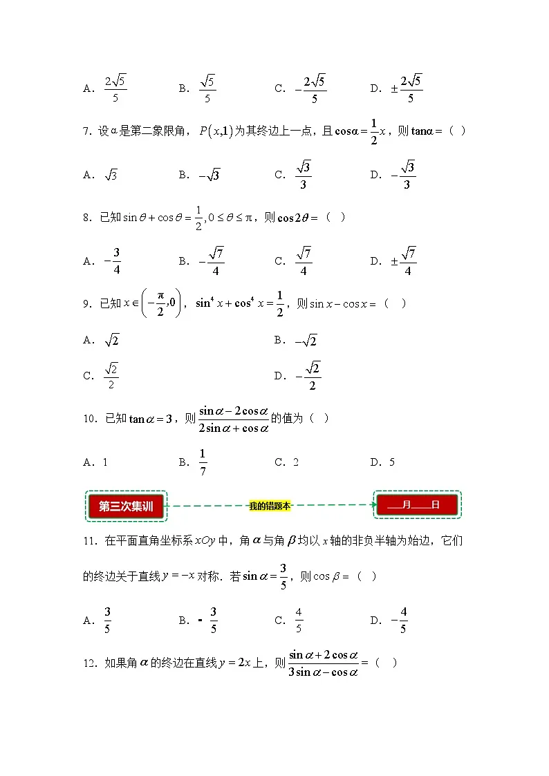 5.2三角函数的概念【错题训练】（我的错题本）人教A必修一第2页