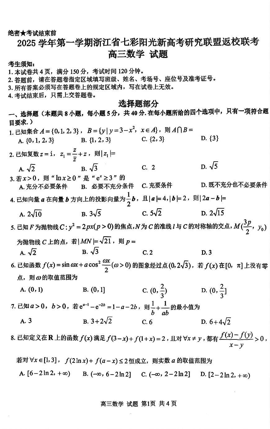 浙江省七彩阳光新高考研究联盟2026届高三上学期返校联考数学试题（PDF版附解析）第1页