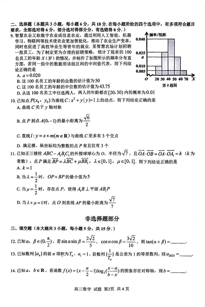 浙江省七彩阳光新高考研究联盟2026届高三上学期返校联考数学试题（PDF版附解析）第2页