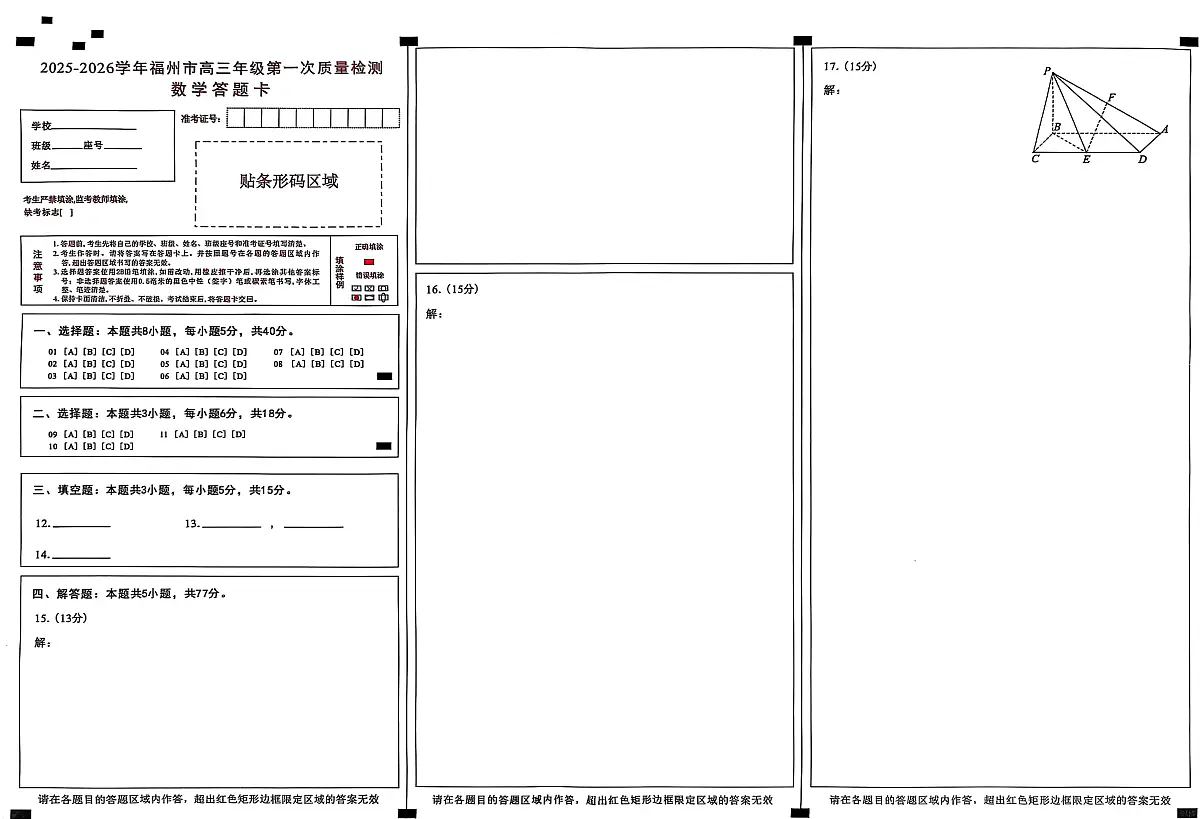 【数学答题卡】2025-2026学年福州市高三年级第一次质量检测第1页