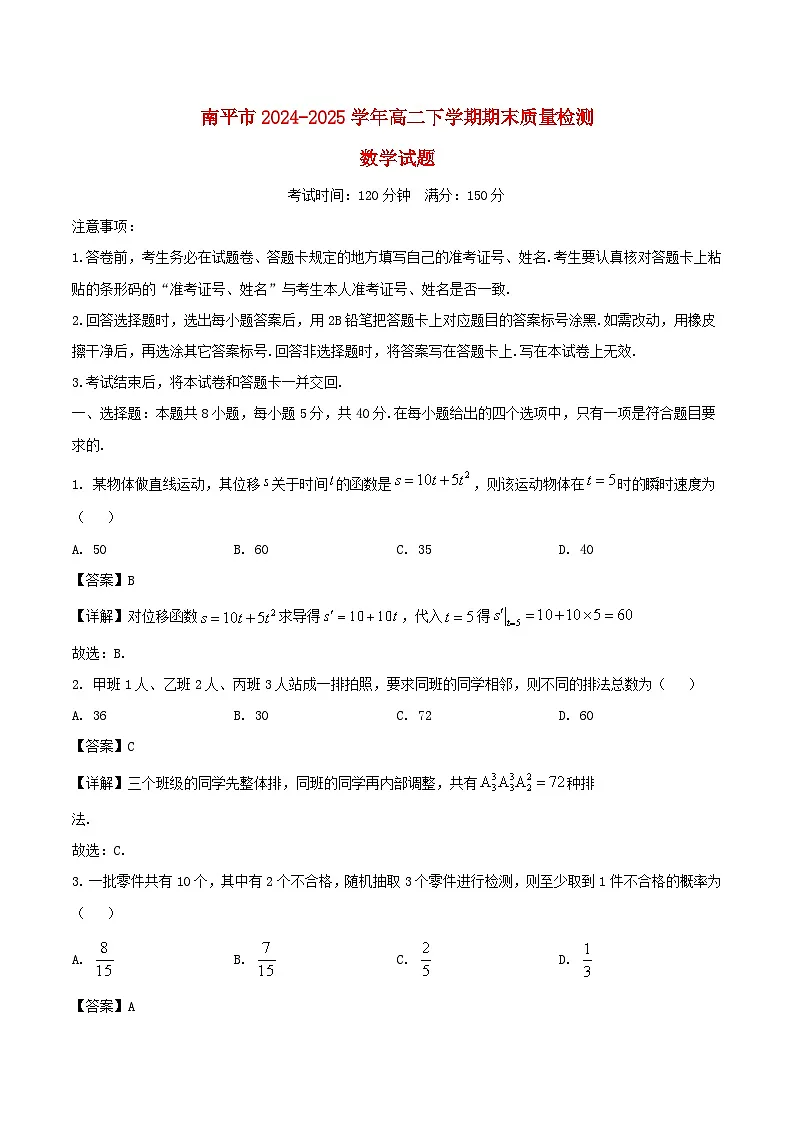 福建省南平市2024_2025学年高二数学下学期期末考试含解析第1页