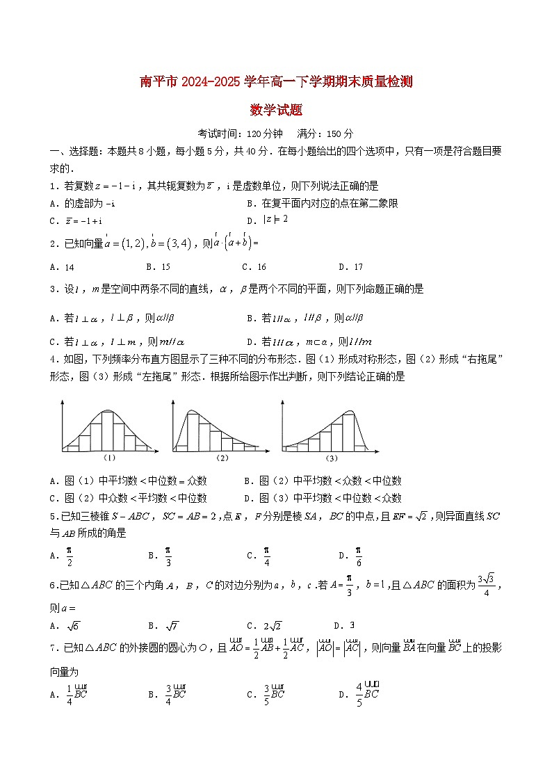 福建省南平市2024_2025学年高一数学下学期期末考试第1页