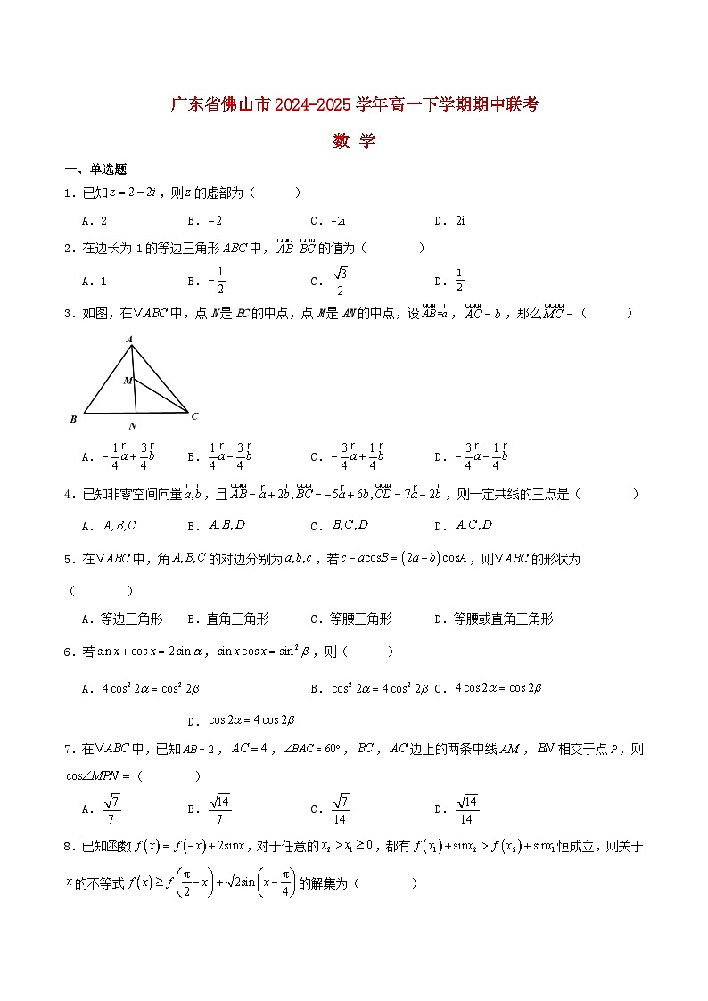 广东署山市2024_2025学年高一数学下学期期中联考试题含解析第1页