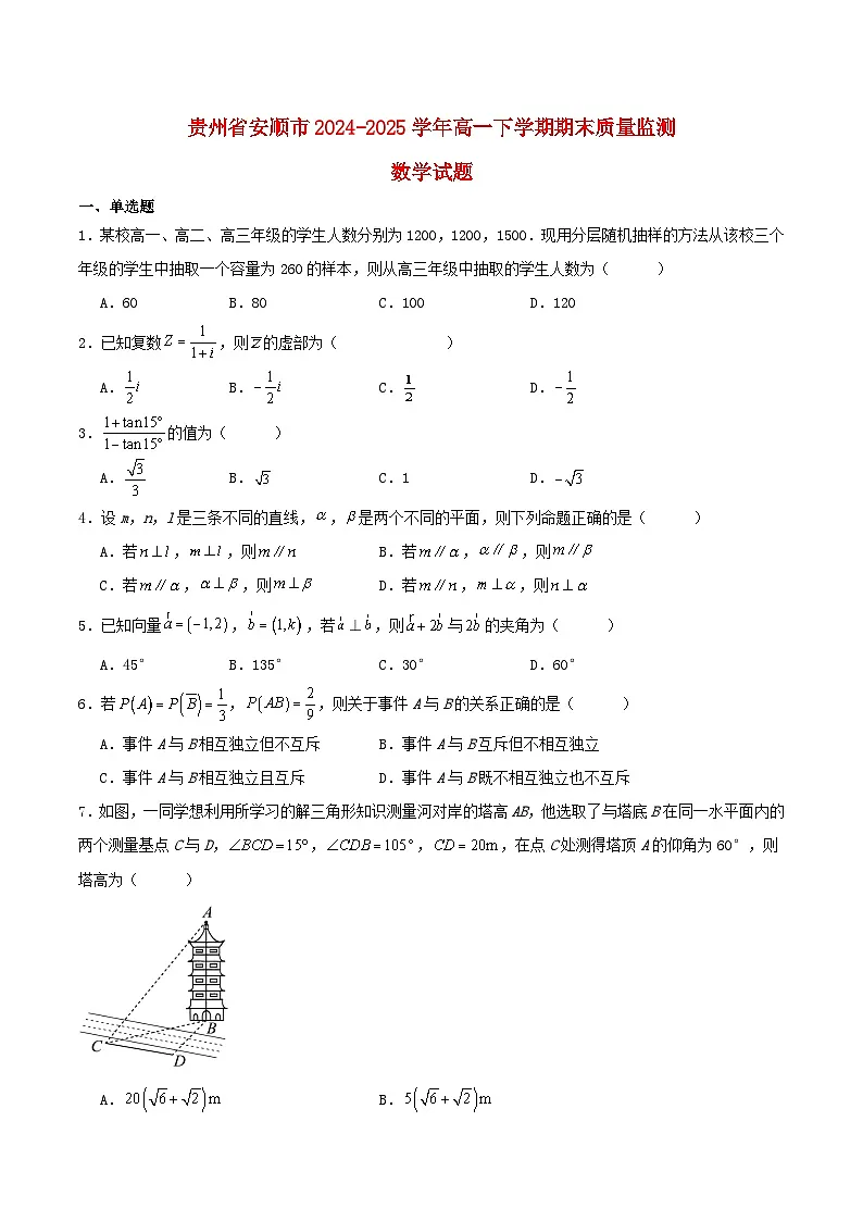 贵州省安顺市2024_2025学年高一数学下学期期末考试含解析第1页
