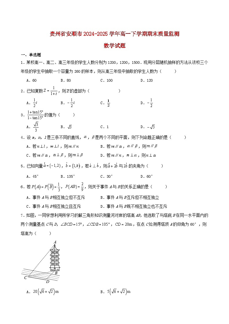 贵州省安顺市2024_2025学年高一数学下学期期末考试含解析第1页