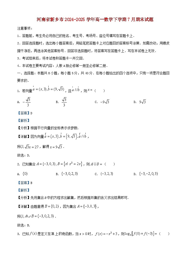 河南省新乡市2024_2025学年高一数学下学期7月期末试题含解析第1页
