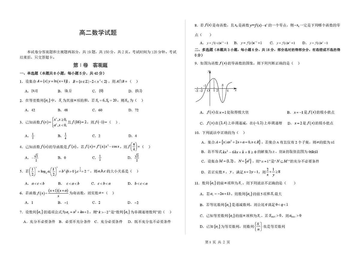 吉林省2024_2025学年高二数学下学期7月期末考试pdf第1页