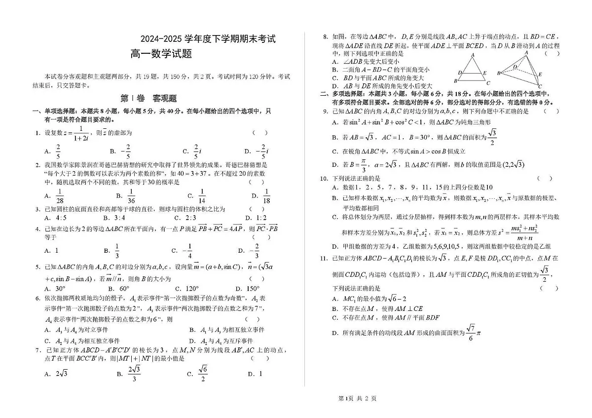 吉林省2024_2025学年高一数学下学期7月期末考试pdf含解析第1页