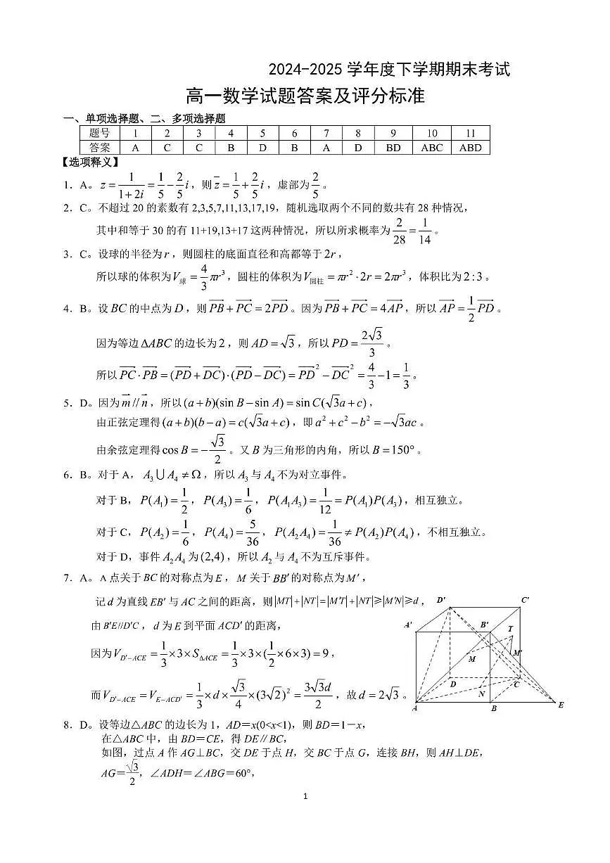 吉林省2024_2025学年高一数学下学期7月期末考试pdf含解析第3页