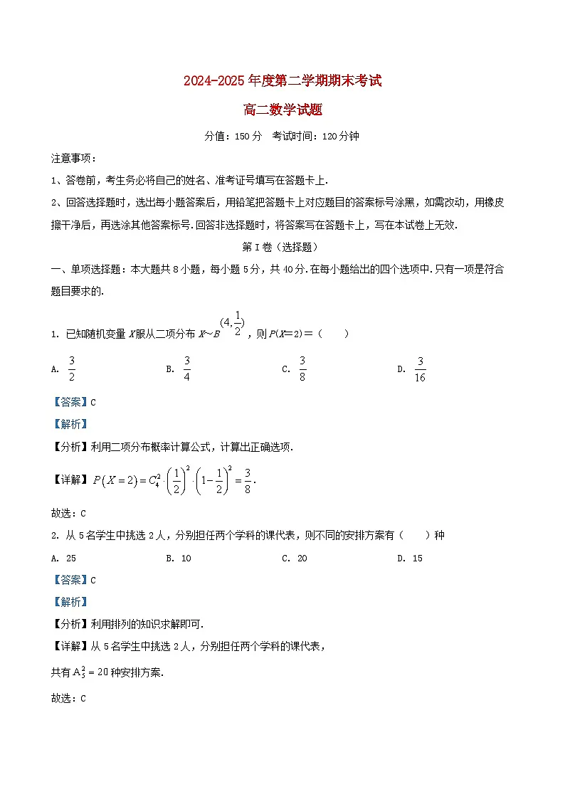 黑龙江省佳木斯市2024_2025学年高二数学下学期期末考试含解析第1页