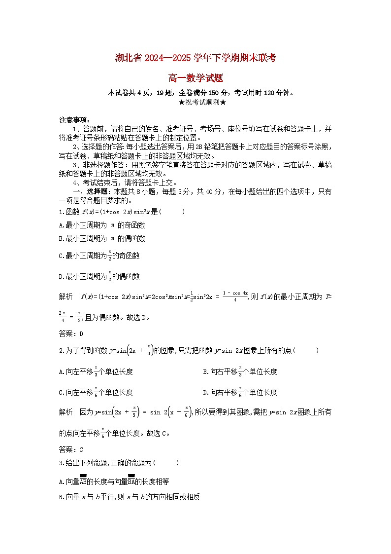 湖北省2024_2025学年高一数学下学期6月期末联考试题含解析第1页