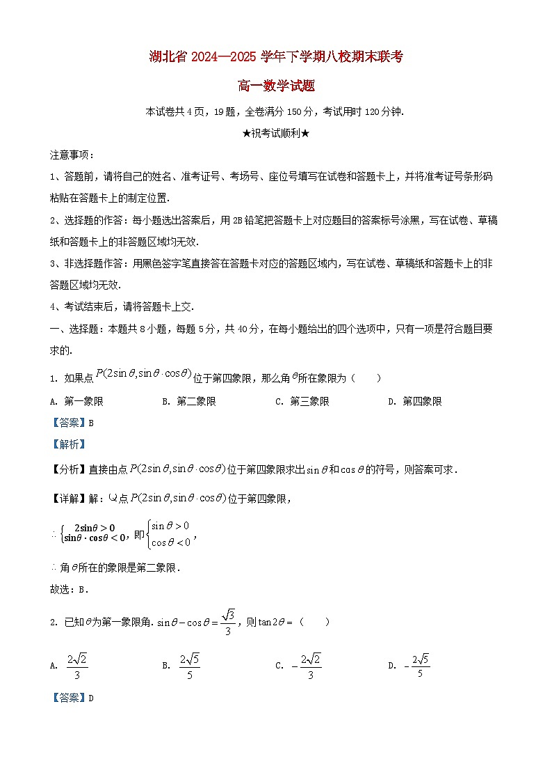 湖北省八校联考2024_2025学年高一数学下学期6月期末联考试题含解析第1页