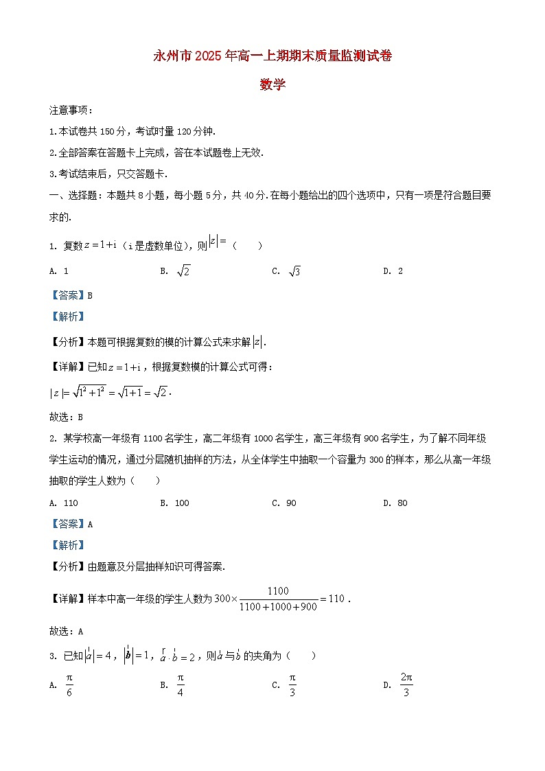 湖南省永州市2024_2025学年高一数学下学期期末质量监测试卷含解析第1页