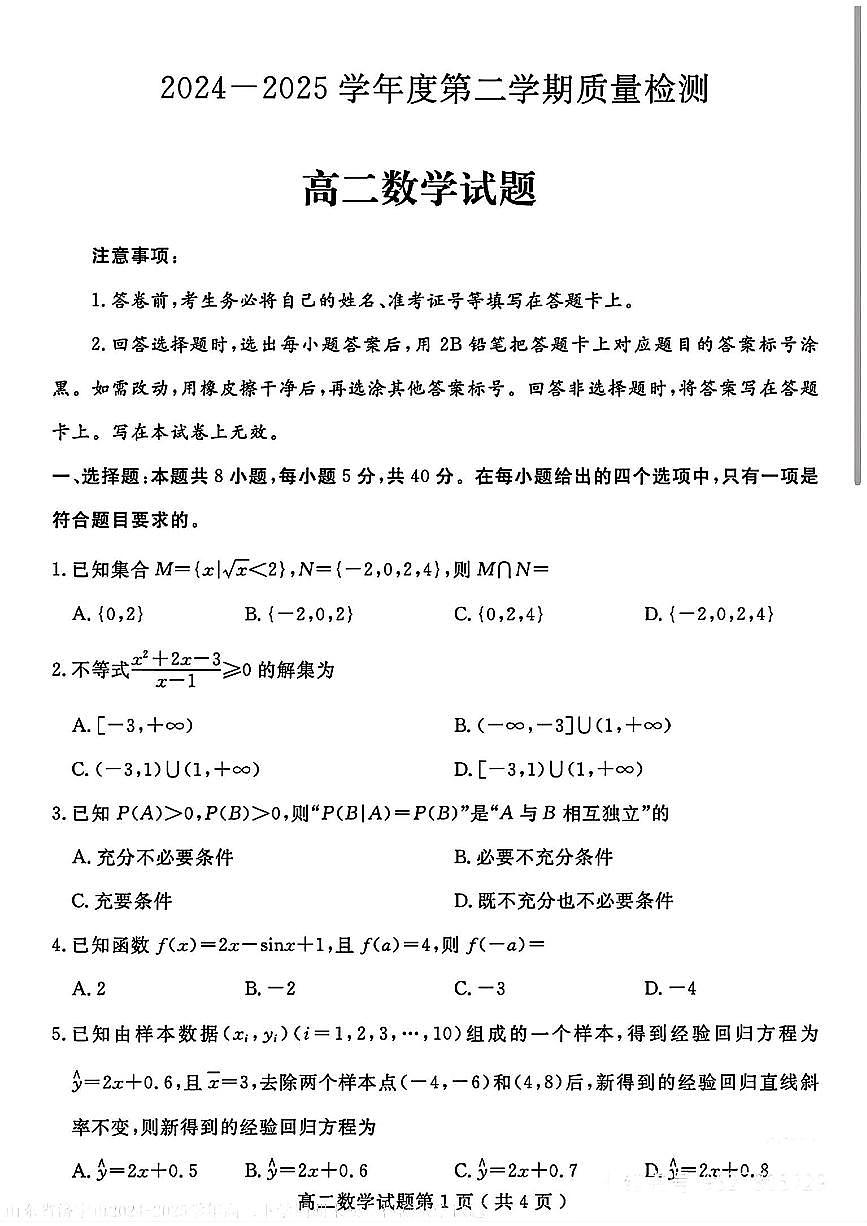 山东省济宁市2024_2025学年高二数学下学期期末考试pdf第1页