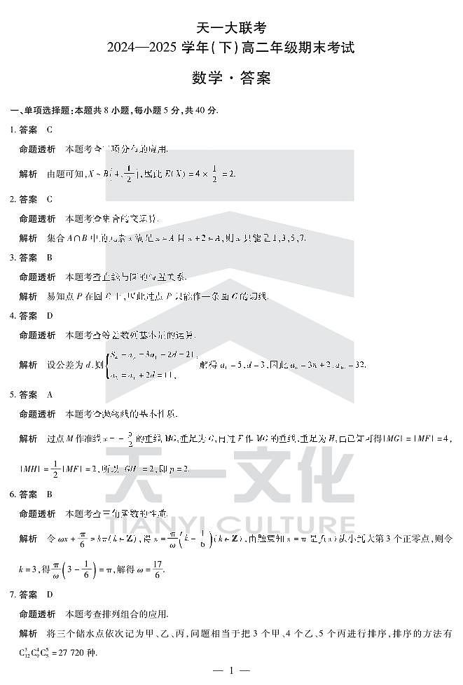 天一大联考河南省2024-2025学年（下）高二年级期末考试数学试卷+答案第3页