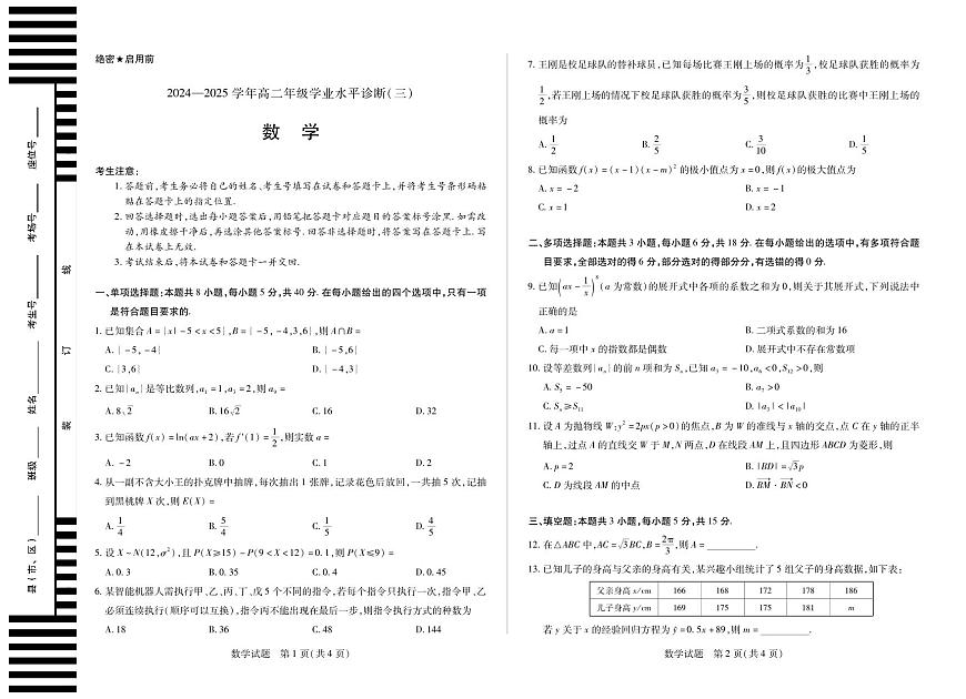 天一大联考海南省2024-2025学年高二下学期学业水平诊断（三）数学试卷+答案第1页