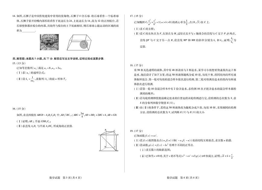 天一大联考海南省2024-2025学年高二下学期学业水平诊断（三）数学试卷+答案第2页