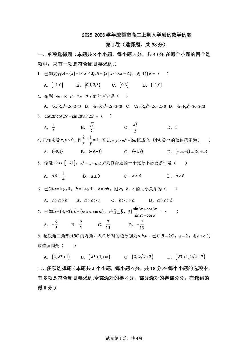 2025-2026学年成都市高二上期入学考试数学试题（含答案）第1页