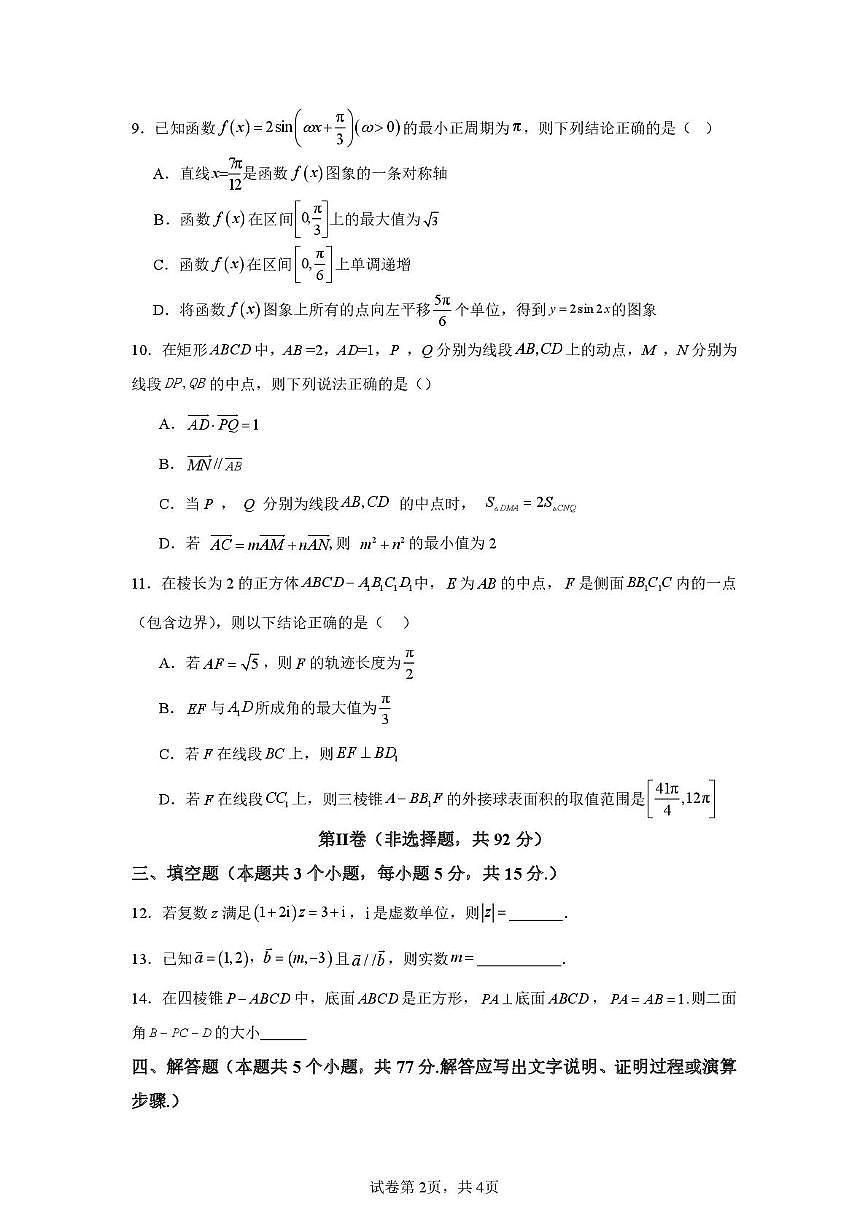 2025-2026学年成都市高二上期入学考试数学试题（含答案）第2页