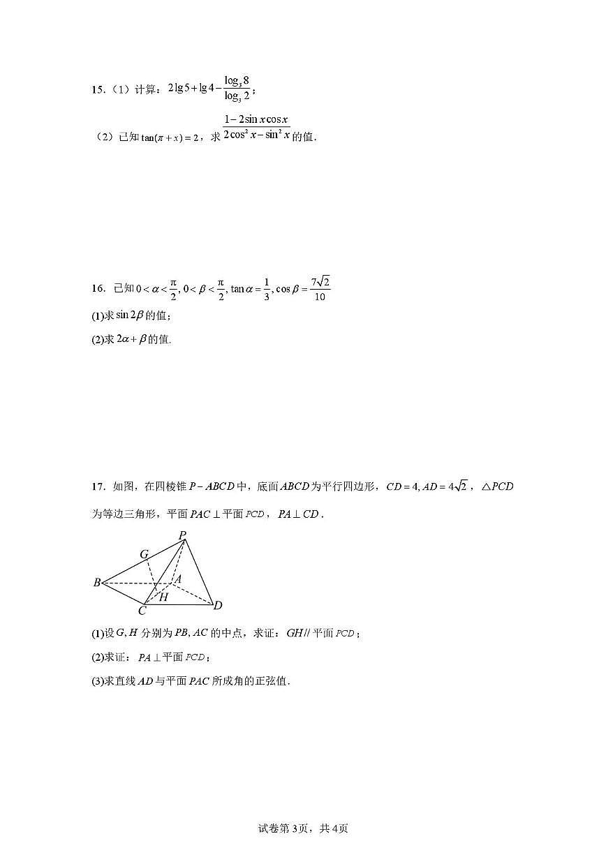 2025-2026学年成都市高二上期入学考试数学试题（含答案）第3页