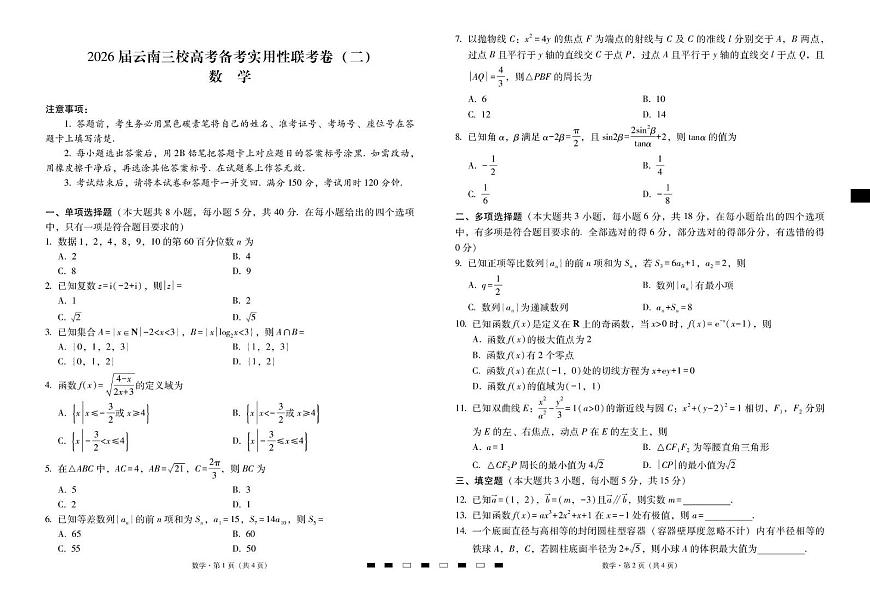 2026届云南三校高考备考实用性联考卷（二）数学-试卷（含答案）第1页
