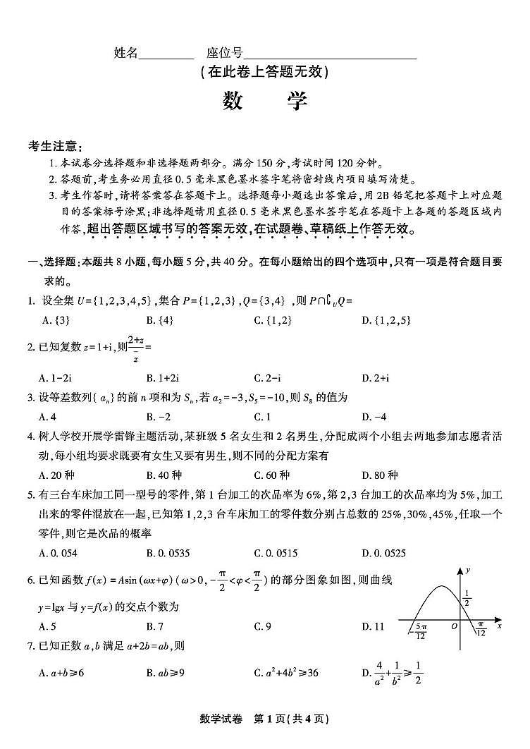 安徽安庆一中2025-2026学年高三上学期8月开学考数学试题（含答案）第1页
