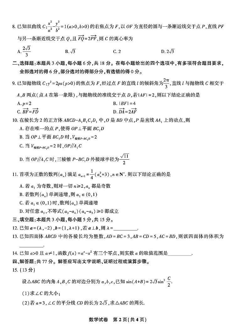 安徽安庆一中2025-2026学年高三上学期8月开学考数学试题（含答案）第2页