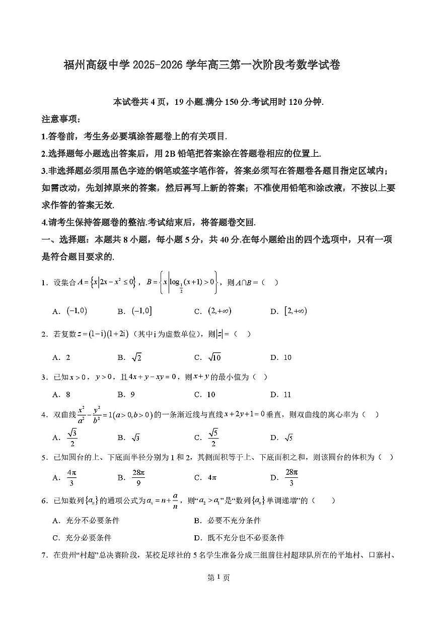 福建省福州高级中学2025-2026学年高三上学期第一次阶段考数学试卷（含答案）第1页