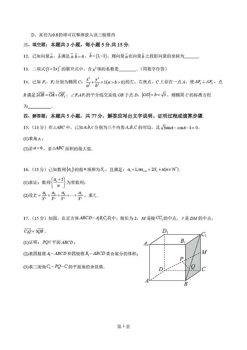 福建省福州高级中学2025-2026学年高三上学期第一次阶段考数学试卷（含答案）第3页