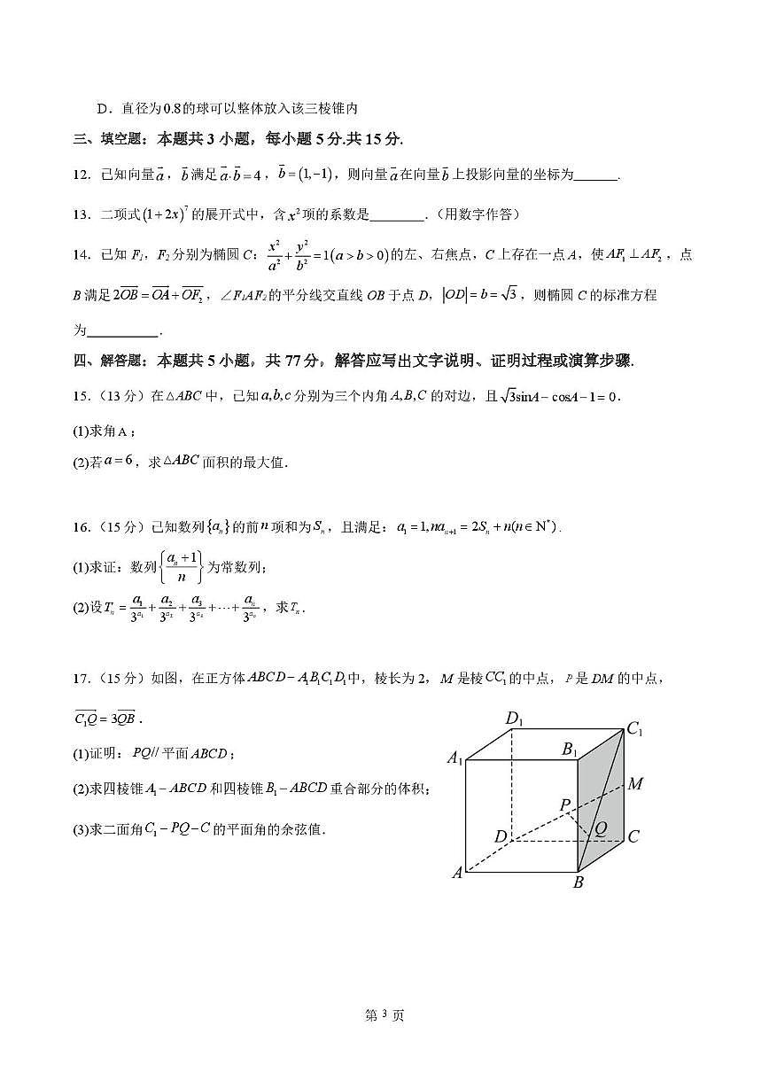福建省福州高级中学2025-2026学年高三上学期第一次阶段考数学试卷（含答案）第3页