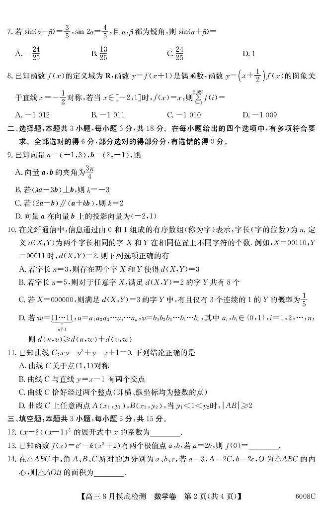 广东清远一中、茂名一中等部分学校2026届高三上学期8月摸底检测数学试题（含答案）第2页