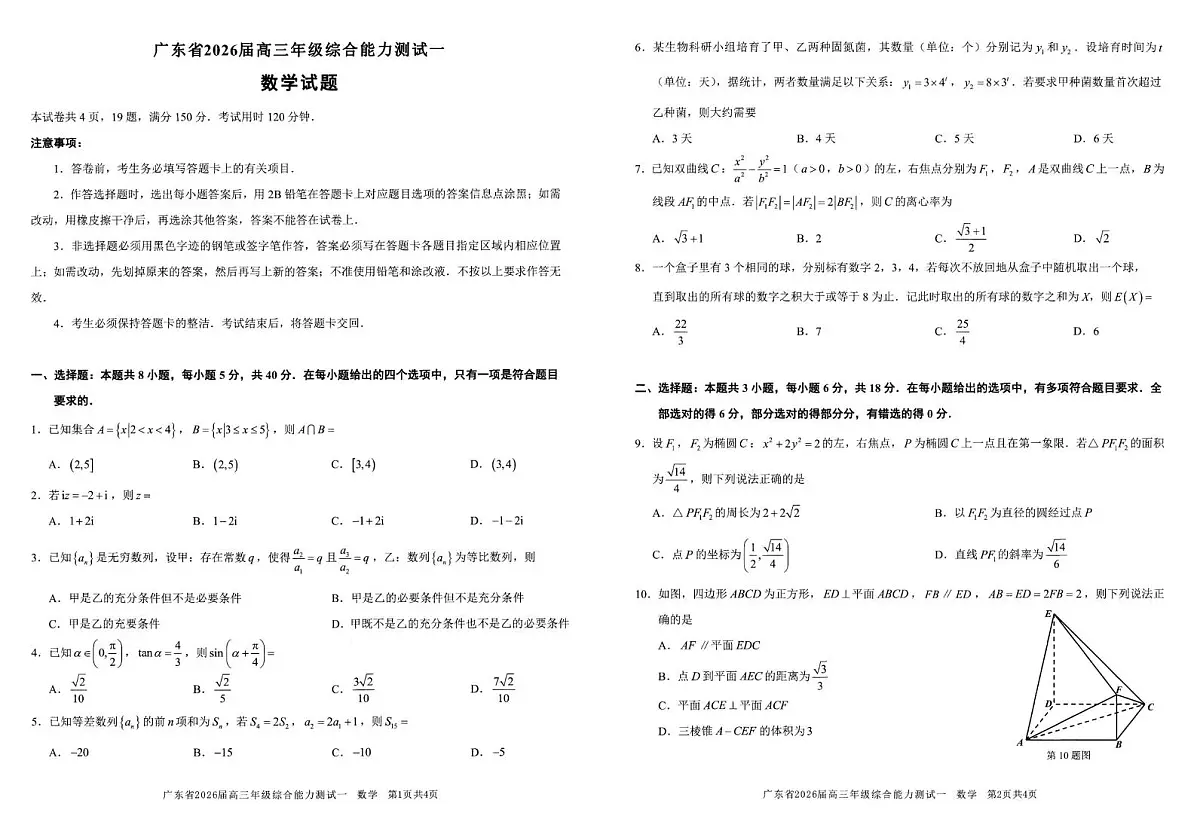 广东省2026届高三上学期综合能力测试一数学试题（含答案）第1页