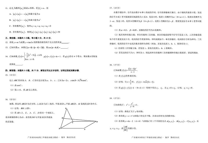 广东省2026届高三上学期综合能力测试一数学试题（含答案）第2页