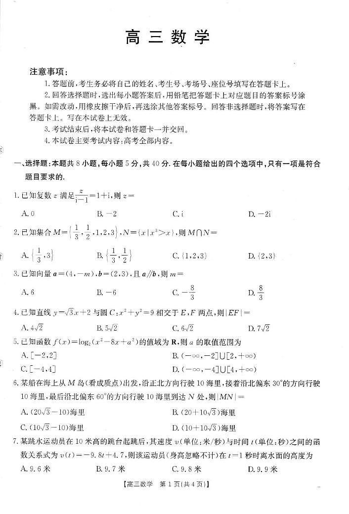 广东湛江八校2026届高三上学期8月联考数学试题（含答案）第1页