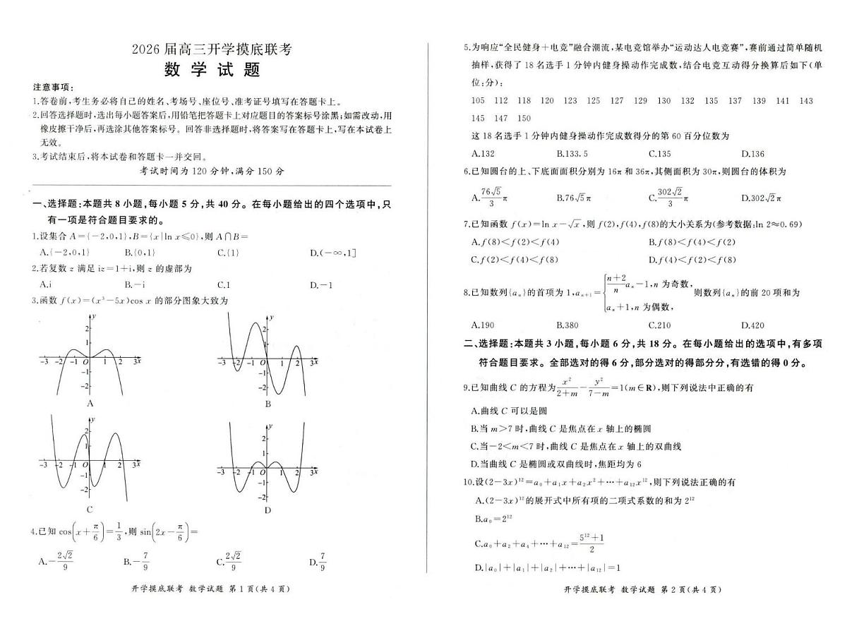河北百师联盟2026届高三上学期开学考试数学试题（含答案）第1页