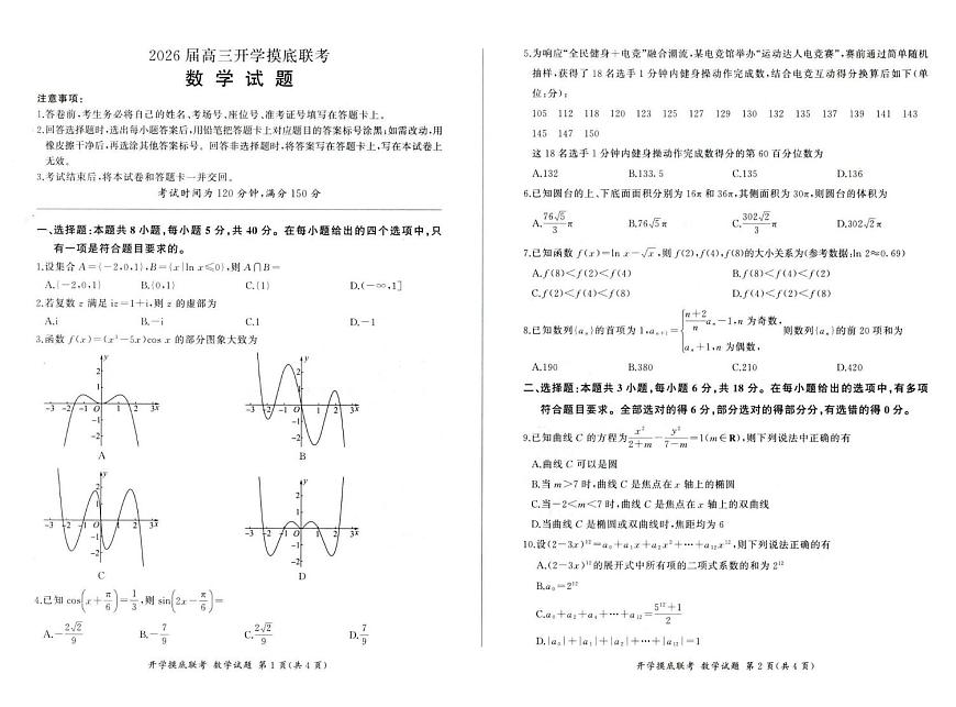 河北百师联盟2026届高三上学期开学考试数学试题（含答案）第1页