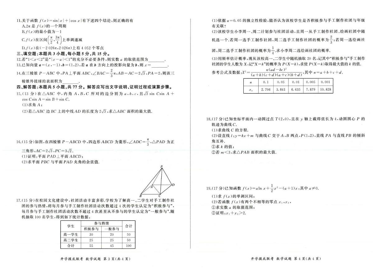 河北百师联盟2026届高三上学期开学考试数学试题（含答案）第2页