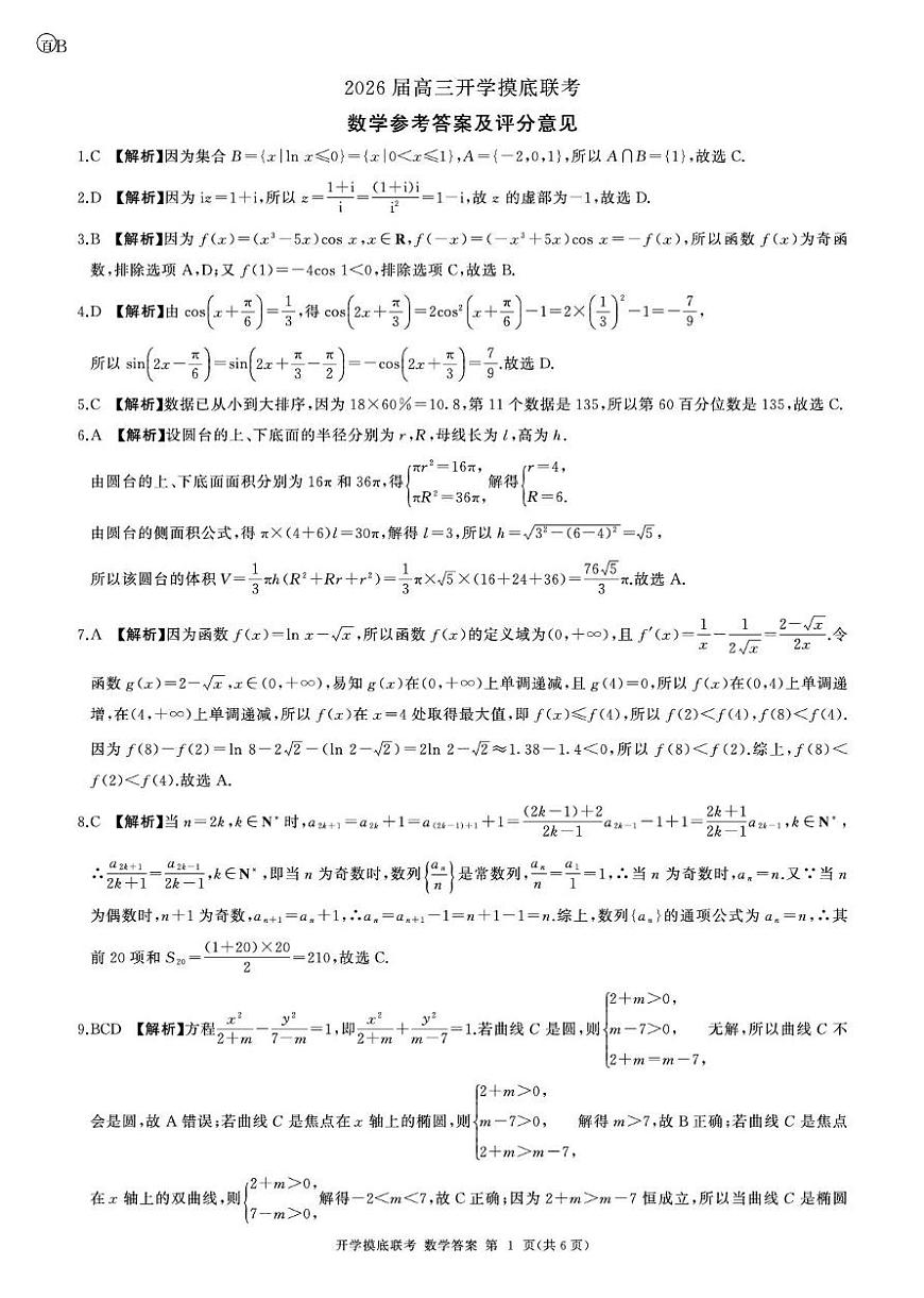 河北百师联盟2026届高三上学期开学考试数学试题（含答案）第3页