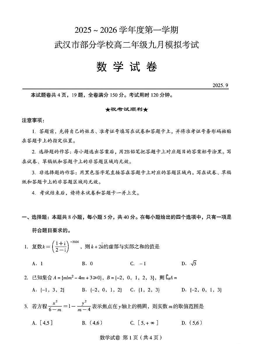 湖北武汉市部分学校2025-2026学年高二上学期九月模拟考试数学试卷（含答案）第1页