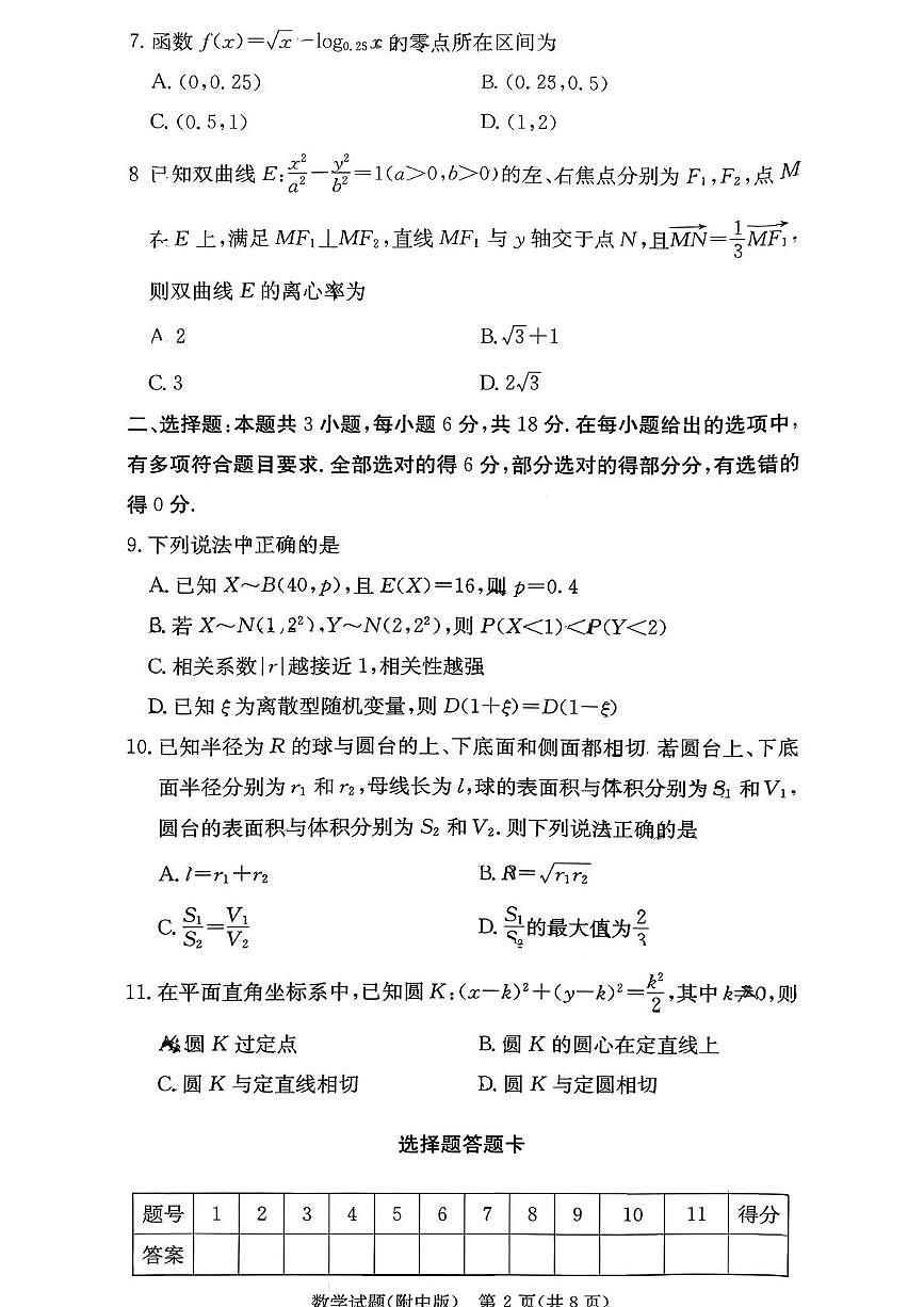 湖南师大附中2026届高三月考数学试卷(一)（含答案）第2页