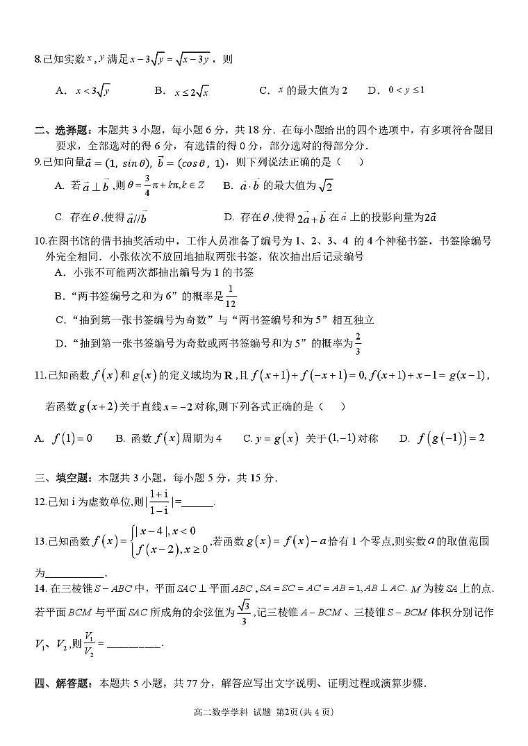 浙南名校联盟2025-2026学年高二上学期返校联考数学试题（含答案）第2页