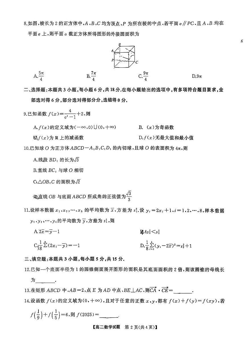 湖湘名校联盟2025-2026学年高二下学期入学考试数学试卷（含答案）第2页