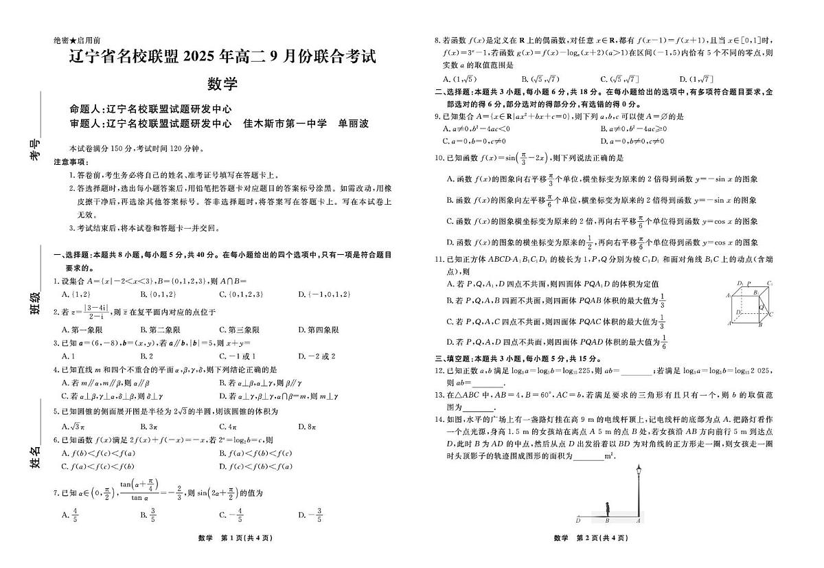 辽宁省名校联盟2025-2026学年高二上学期9月联考数学试卷（含答案）第1页